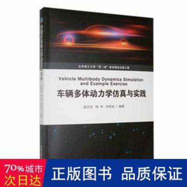 車輛多體動力學仿真與實踐