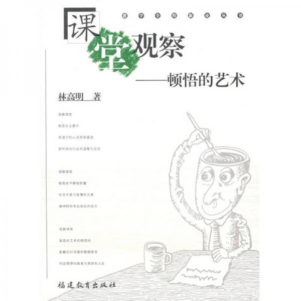 課堂觀察：頓悟的藝術