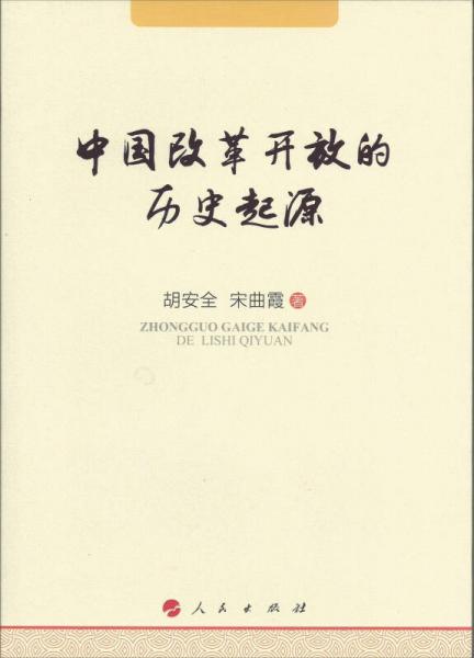 中國改革開放的歷史起源