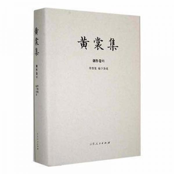 黄裳集:Ⅵ:创作卷:翠墨集 榆下杂说