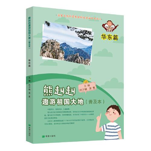 熊赳赳遨游祖国大地（普及本）华东篇