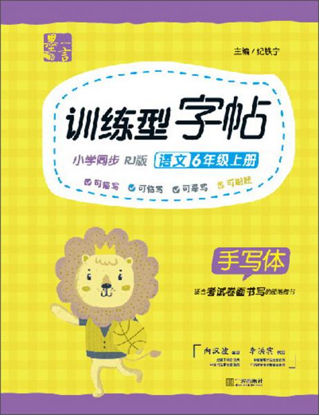 訓(xùn)練型字帖：語文（六年級(jí)上冊(cè)小學(xué)同步RJ版手寫體）