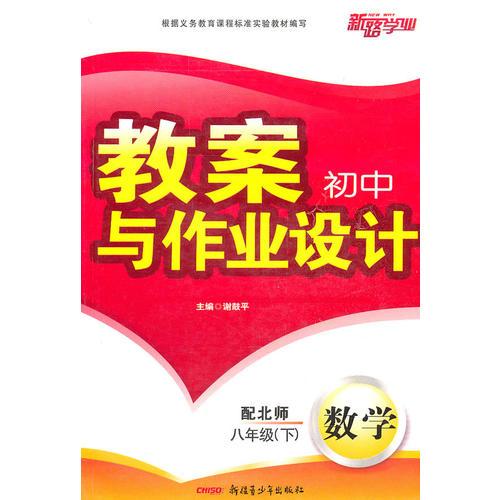 八年级数学下（配北师）：初中教案与作业设计（2010年12月印刷）