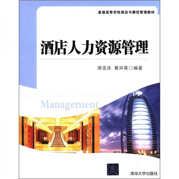 普通高等學(xué)校酒店與餐飲管理教材：酒店人力資源管理
