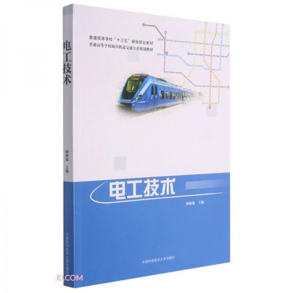 電工技術(shù)(普通高等學(xué)校城市軌道交通專業(yè)規(guī)劃教材普通高等學(xué)校十三五省級(jí)規(guī)劃教材)