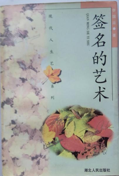 簽名的藝術(shù)