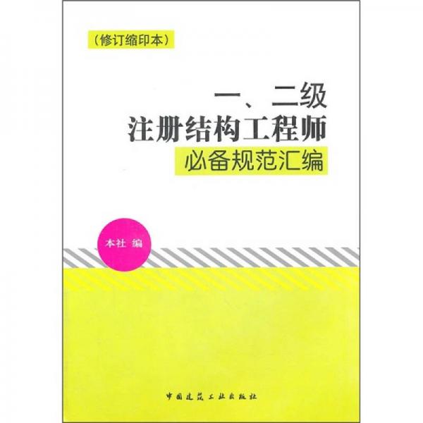 一、二级注册结构工程师必备规范汇编（修订缩印本）