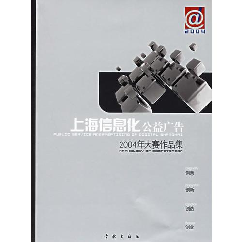 上海信息化公益廣告：2004年大賽作品集
