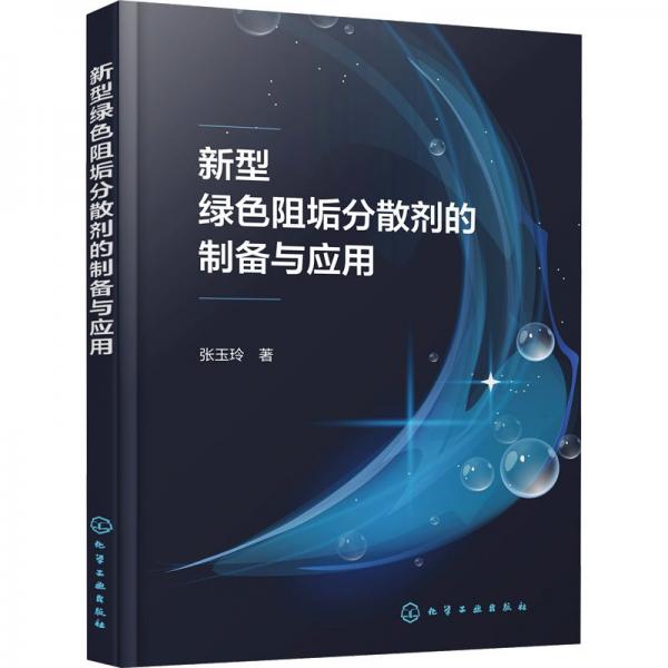 新型綠色阻垢分散劑的制備與應(yīng)用
