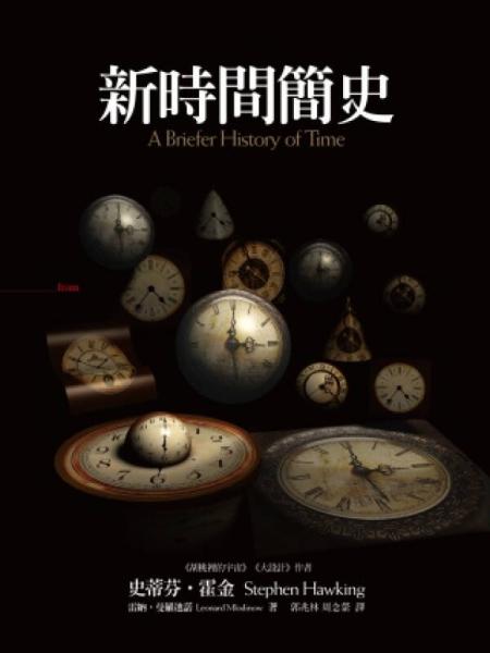 新時(shí)間簡(jiǎn)史