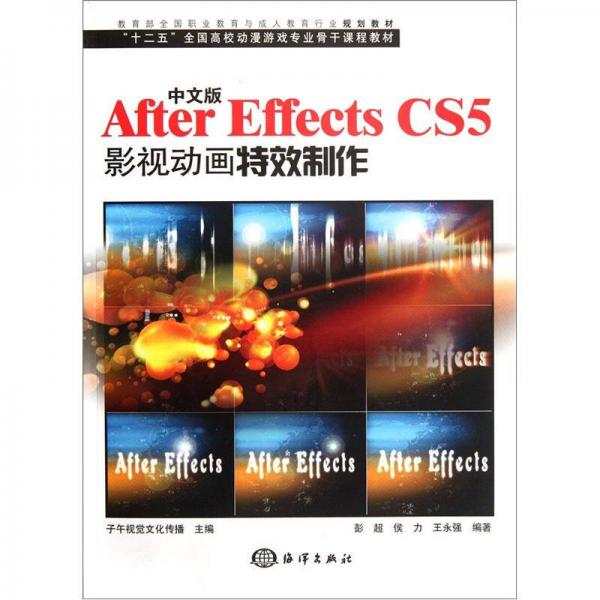 “十二五”全国高校动漫游戏专业骨干课程教材：中文版After Effects CS5影视动画特效制作