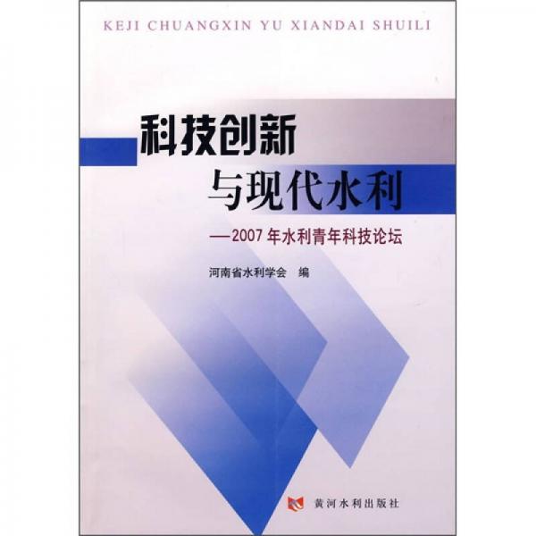 科技創(chuàng)新與現(xiàn)代水利：2007年水利青年科技論壇