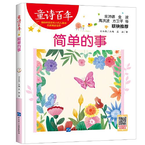 童詩百年-簡(jiǎn)單的事-音頻版