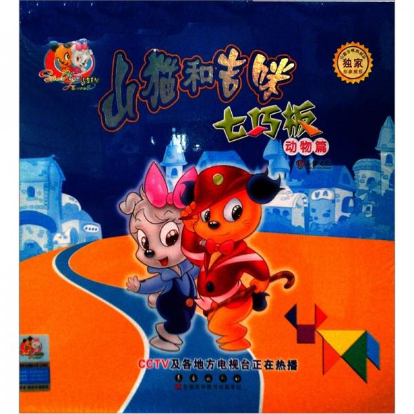 山貓和吉咪七巧板：動(dòng)物