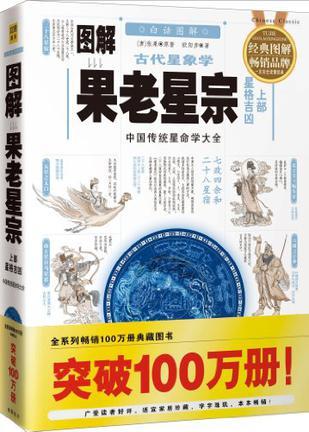 圖解古代星象學(xué)·果老星宗