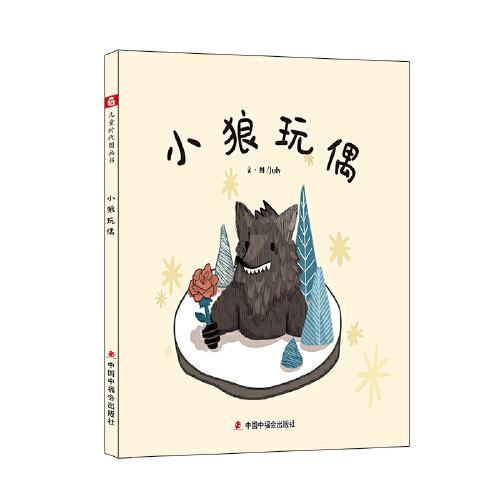 中国原创图画书：小狼玩偶