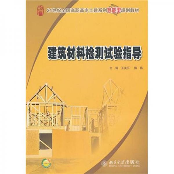 建筑材料檢測實驗指導(dǎo)