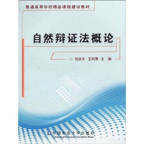 自然辯證法概論