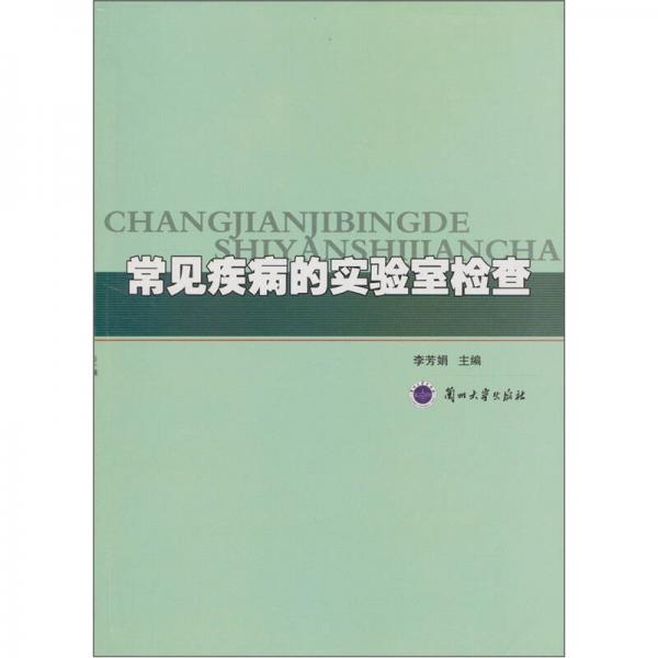 常見疾病的實驗室檢查