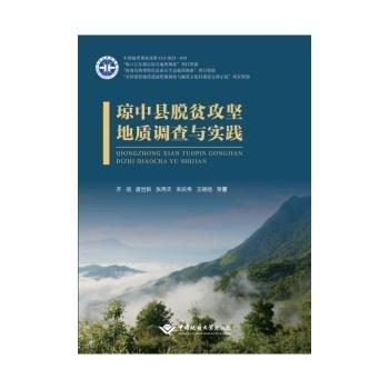 全新正版图书 琼中县脱贫攻坚地质调查与实践齐信等中国地质大学出版社9787562556497