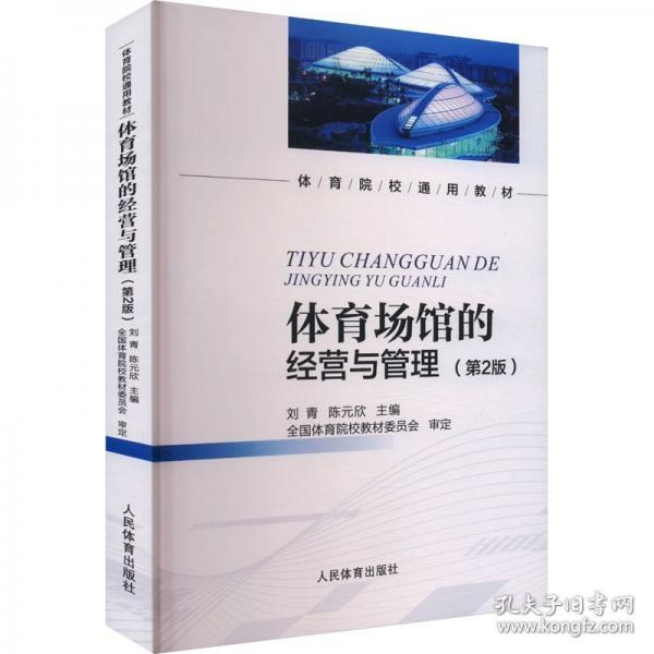 体育场馆的经营与管理