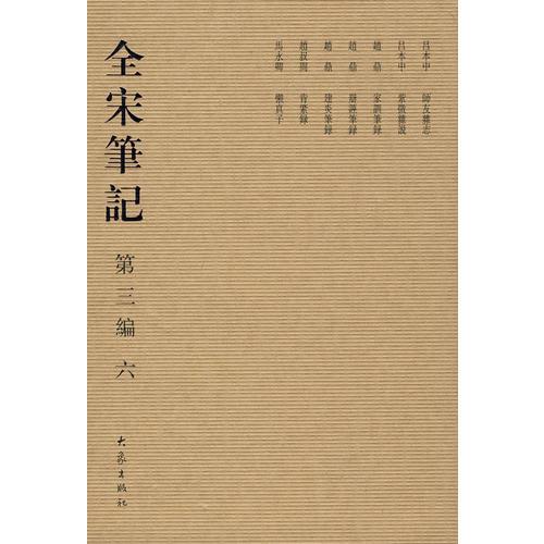 全宋筆記  第三編  六