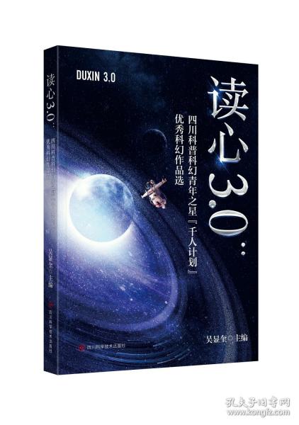 讀心3.0：四川科普科幻青年之星“千人計(jì)劃”優(yōu)秀科幻作品選