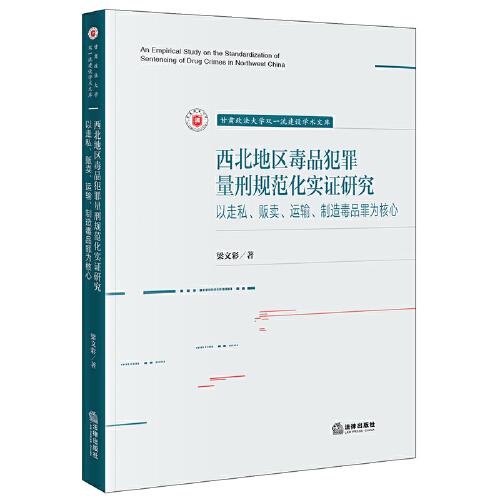 西北地區(qū)毒品犯罪量刑規(guī)范化實證研究：以走私、販賣、運輸、制造毒品罪為核心