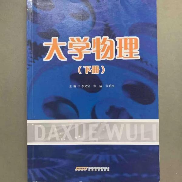 大學(xué)物理. 下