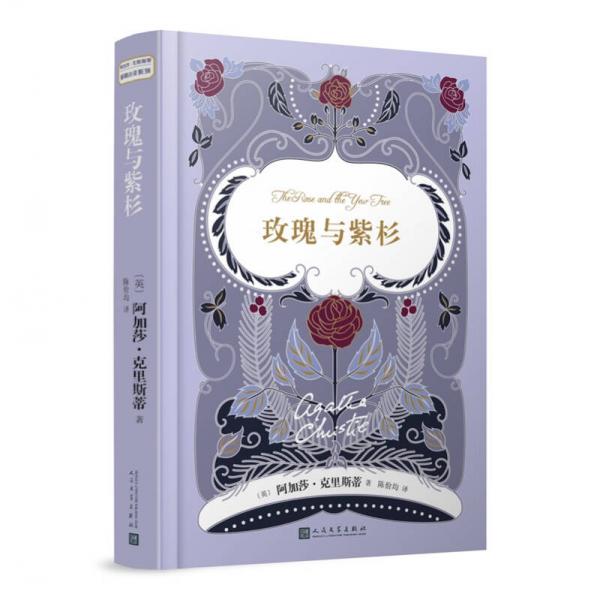 阿加莎克里斯蒂爱情小说系列：玫瑰与紫杉