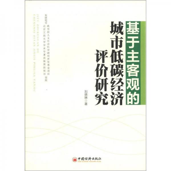 基于主客觀的城市低碳經(jīng)濟(jì)評(píng)價(jià)研究