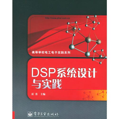 DSP系統(tǒng)設(shè)計與實踐