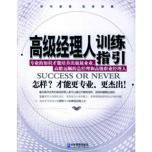 高級經(jīng)理人訓(xùn)練指引