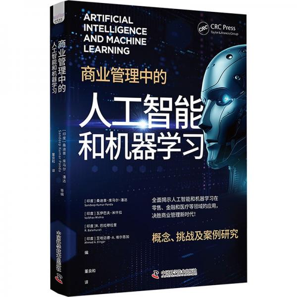 商業(yè)管理中的人工智能和機器學(xué)習(xí)