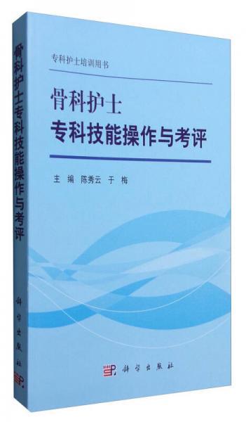 骨科护士专科技能操作与考评