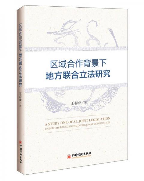 區(qū)域合作背景下地方聯(lián)合立法研究