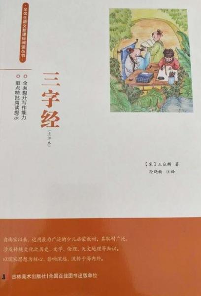 三字經(jīng) : 點(diǎn)評(píng)本