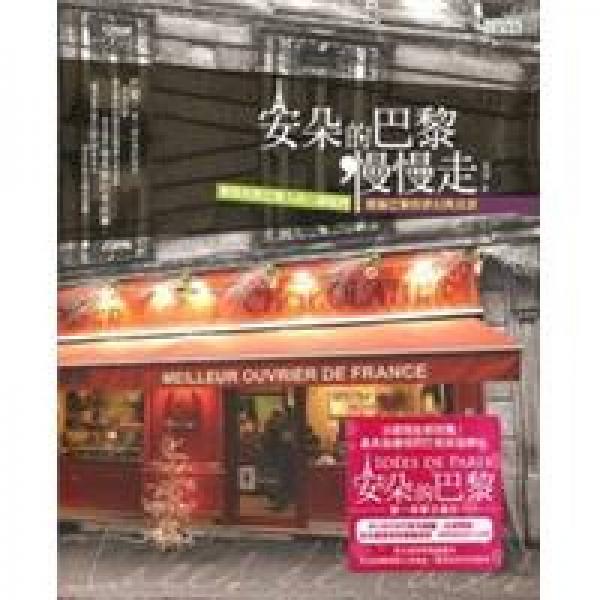 安朵的巴黎慢慢走：解開你對巴黎人的11個疑問，發(fā)掘巴黎的夢幻與真實