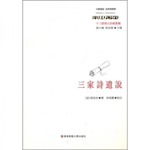 三家詩遺說