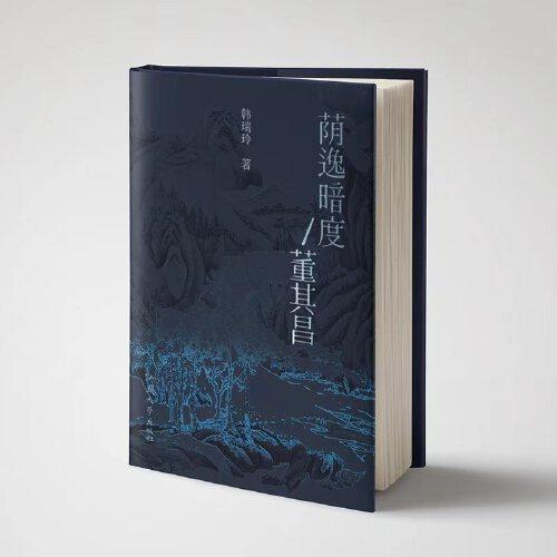 蔭逸暗度——董其昌
