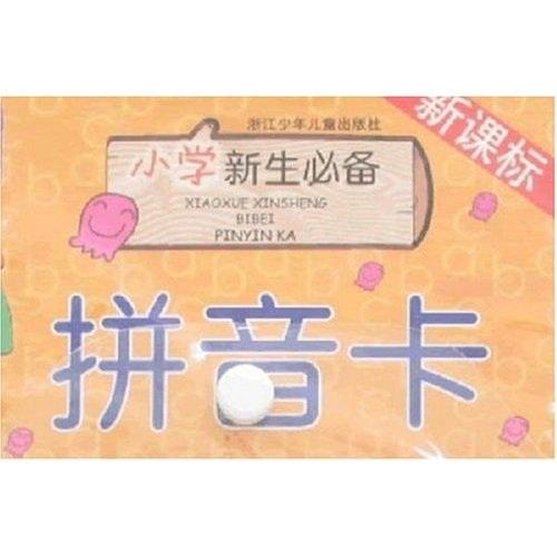 新课标小学新生必备：拼音卡