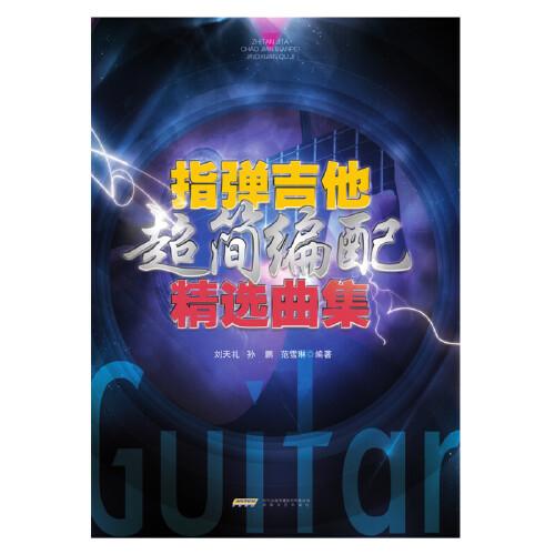 指彈吉他超簡(jiǎn)編配精選曲集