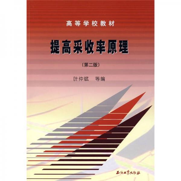 提高采收率原理