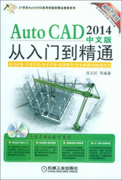 AutoCAD 2014中文版从入门到精通