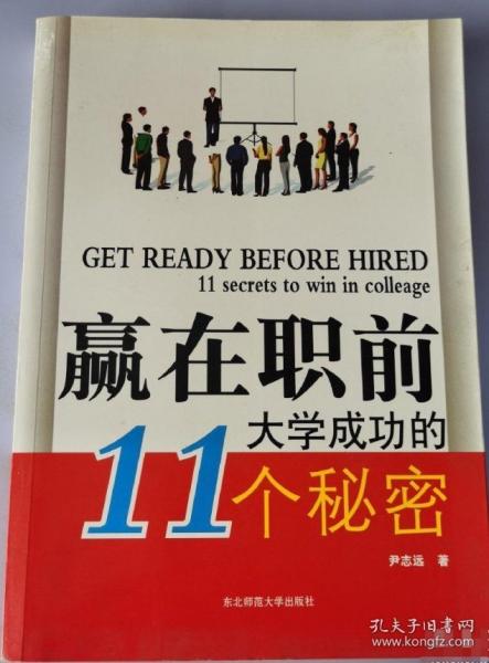 贏在職前 : 大學(xué)成功的11個(gè)秘密