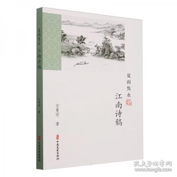 夏雨雋詠:江南詩稿