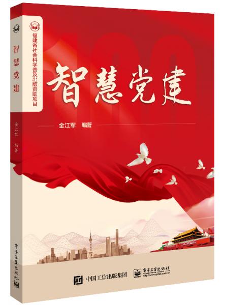 智慧黨建