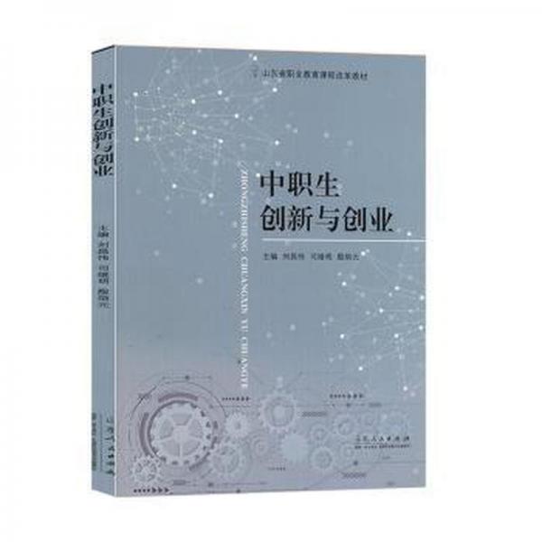 中職生創(chuàng)新與創(chuàng)業(yè)