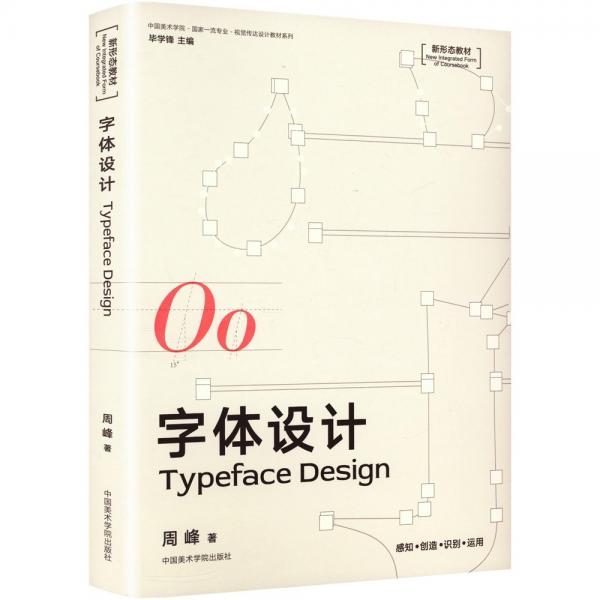 字體設(shè)計(jì)(新形態(tài)教材)/中國(guó)美術(shù)學(xué)院國(guó)家一流專業(yè)視覺(jué)傳達(dá)設(shè)計(jì)教材系列