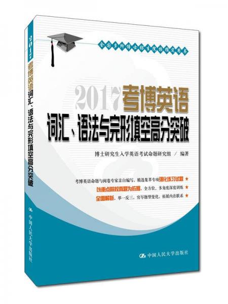 2017 考博英语词汇、语法与完形填空高分突破